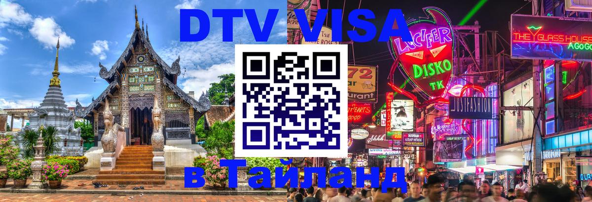 DTV Visa Thailand — прайс и условия, виза без дополнительных документов - 