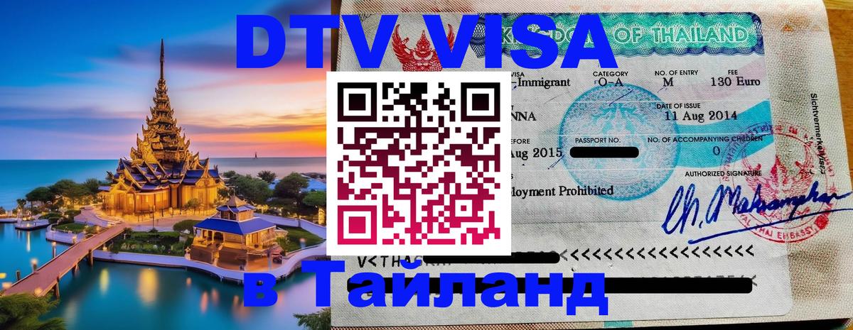 Сколько стоит виза DTV в Тайланд Амман 