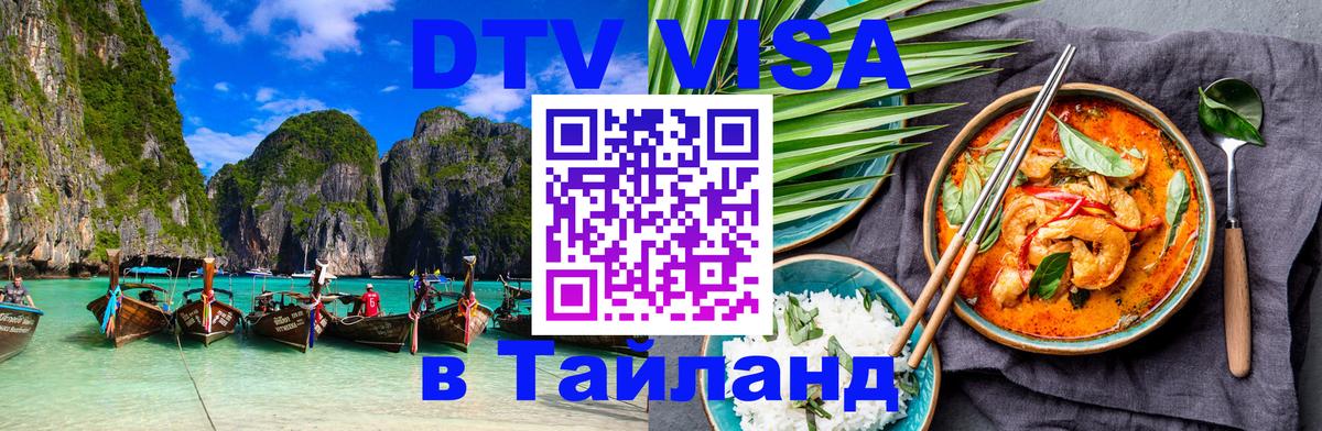 Стоимость и условия DTV визы — оформление в Таиланд под ключ - Амман  03.10.2025 